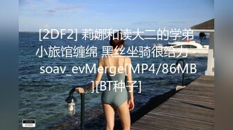 [2DF2] 莉娜和读大二的学弟小旅馆缠绵 黑丝坐骑很给力 - soav_evMerge[MP4/86MB][BT种子]