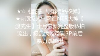 ★☆《震撼☛绿帽精品核弹》★☆顶级人气网红NTR大神【渡先生】十月最新完整版私拍流出，极品大波母狗3P前后暴力双输出