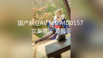 国产麻豆AV MD MD0157 女友罐头 夏晴子