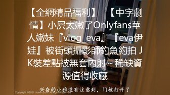 【全網精品福利】✨【中字劇情】小屄太嫩了Onlyfans華人嫩妹『vlog_eva』『eva伊娃』被街頭攝影師釣魚約拍 JK裝差點被無套內射～稀缺資源值得收藏