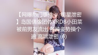 【网曝热门事件❤️明星泄密】岛国偶像团体KRD8小田菜被前男友流出 各种姿势操个遍 高端泄密 (6)