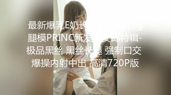 最新爆乳E奶长腿BeautyLeg腿模PRINC新发兔女郎特辑-极品黑丝 黑丝长腿 强制口交 爆操内射中出 高清720P版