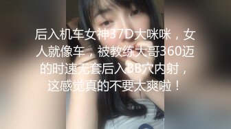 后入机车女神37D大咪咪，女人就像车，被教练大哥360迈的时速无套后入BB穴内射，这感觉真的不要太爽啦！