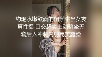 约炮水嫩欲滴的留学生当女友真性福 口交超爽主动骑坐无套后入冲刺内射完美露脸