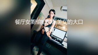 餐厅女厕偷拍时尚美女的大口黑逼