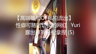 【高端福利OF私拍流出】▶▶性癖可随时切换的网红⭐Yuri⭐露出裸舞轻松拿捏 (5)