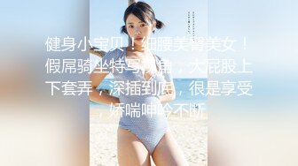 健身小宝贝！细腰美臀美女！假屌骑坐特写视角，大屁股上下套弄，深插到底，很是享受，娇喘呻吟不断