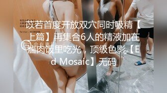 苡若首度开放双穴同时吸精【上篇】再集合6人的精液加在滷肉饭里吃光，顶级色影【Ed Mosaic】无码