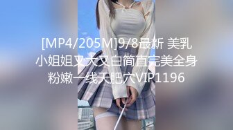 [MP4/205M]9/8最新 美乳小姐姐又大又白简直完美全身粉嫩一线天肥穴VIP1196