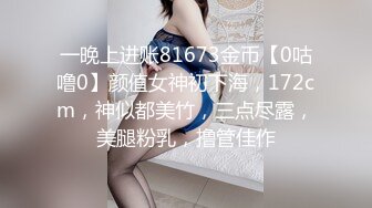 一晚上进账81673金币【0咕噜0】颜值女神初下海，172cm，神似都美竹，三点尽露，美腿粉乳，撸管佳作