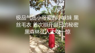 极品气质小可爱的小妹妹 黑丝毛衣 首次掰开自己的秘密黑森林让人大吃一惊