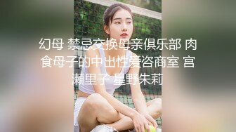 幻母 禁忌交换母亲俱乐部 肉食母子的中出性爱咨商室 宫瀬里子 星野朱莉