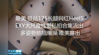 最美 极品175长腿网红HeelSEXY大尺度性爱私拍合集流出 多姿势抽插爆操 唯美露出