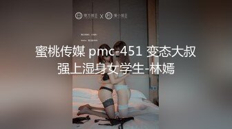 蜜桃传媒 pmc-451 变态大叔强上湿身女学生-林嫣