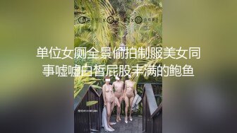 单位女厕全景偷拍制服美女同事嘘嘘白皙屁股丰满的鲍鱼