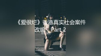 《爱很烂》香港真实社会案件改编 - Part 2