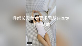 性感长发美女要求男友在宾馆中干爽她