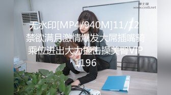 无水印[MP4/940M]11/12 禁欲满月激情爆发大屌插嘴骑乘位进出大力撞击操美臀VIP1196