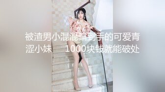 被渣男小混混骗到手的可爱青涩小妹❤️1000块钱就能破处