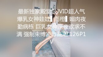 最新独家殿堂级JVID超人气爆乳女神娃娃▌雨橙▌媚肉夜勤病栋 巨乳女神深夜欲求不满 强制束缚凌辱高潮 126P1V