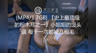 [MP4/1.7GB] 『史上最顶级的粉木耳之一』小姐姐的馒头逼 每干一次都掉几根毛