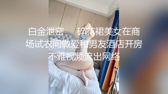 白金泄密❤️碎花裙美女在商场试衣间做爱和男友酒店开房不雅视频流出网络