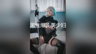 黑丝爆乳美少妇