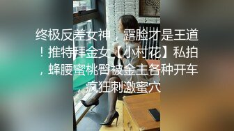 终极反差女神，露脸才是王道！推特拜金女【小村花】私拍，蜂腰蜜桃臀被金主各种开车，疯狂刺激蜜穴