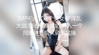 [MP4]点了两个美女4P淫乱大战 撩衣服摸摸奶 一人一个同时进行后入骑乘猛操