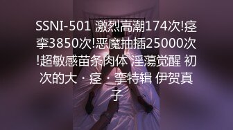 SSNI-501 激烈高潮174次!痉挛3850次!恶魔抽插25000次!超敏感苗条肉体 淫蕩觉醒 初次的大・痉・挛特辑 伊贺真子