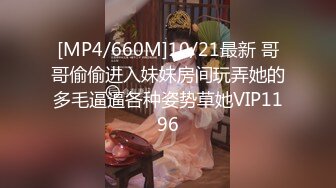 [MP4/660M]10/21最新 哥哥偷偷进入妹妹房间玩弄她的多毛逼逼各种姿势草她VIP1196