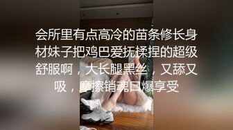 会所里有点高冷的苗条修长身材妹子把鸡巴爱抚揉捏的超级舒服啊，大长腿黑丝，又舔又吸，摩擦销魂口爆享受