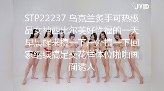 STP22237 乌克兰炙手可热极品女神西比尔美好性福的一天早晨醒来搞一下户外搞一下回家继续搞足交花样体位啪啪画面诱人