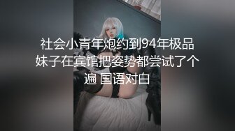 社会小青年炮约到94年极品妹子在宾馆把姿势都尝试了个遍 国语对白