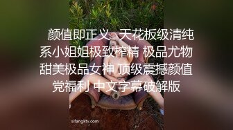 ✿颜值即正义✿天花板级清纯系小姐姐极致榨精 极品尤物甜美极品女神 顶级震撼颜值党福利 中文字幕破解版