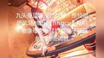 九头身顶级反差女神！推特暗黑风SM情侣【msgcp】私拍，被像母狗一样拎着绳子舔舐酸奶啪啪调教