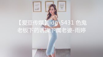 【爱豆传媒】idg-5431 色鬼老板下药诱操下属老婆-雨婷