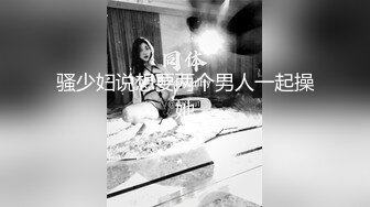 骚少妇说想要两个男人一起操她