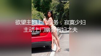 欲望主妇上门服务，寂寞少妇主动上门幽会有妇之夫