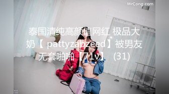 泰国清纯高颜值网红 极品大奶【 pattyzabzeed】被男友无套啪啪【71v】  (31)