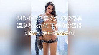 MD-0116 李文雯 情欲冬季温泉激战女优 下体塞跳蛋搭讪路人 麻豆传媒映画