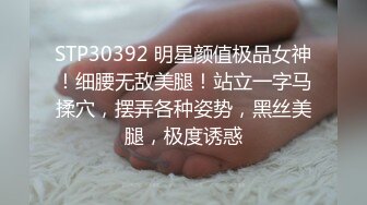 STP30392 明星颜值极品女神！细腰无敌美腿！站立一字马揉穴，摆弄各种姿势，黑丝美腿，极度诱惑