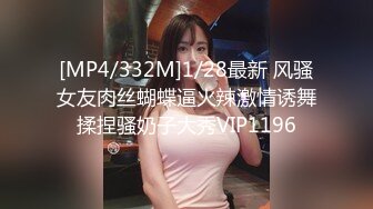 [MP4/332M]1/28最新 风骚女友肉丝蝴蝶逼火辣激情诱舞揉捏骚奶子大秀VIP1196