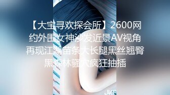 【大宝寻欢探会所】2600网约外围女神沙发近景AV视角再现江湖苗条大长腿黑丝翘臀黑森林骚穴疯狂抽插