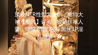 顶级NTR性爱大轰趴，推特大神【飓风】订阅，极品丝袜人妻，绿帽 情趣 制服 黑丝3P淫乱盛宴 (9)