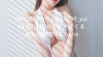 (HD1080P)(S-cute)(790_yuina_02)潮吹いてイキまくる美女に顔射SEX Yuina