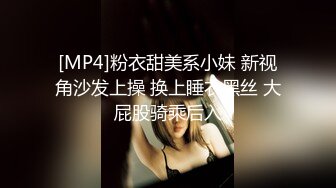 [MP4]粉衣甜美系小妹 新视角沙发上操 换上睡衣黑丝 大屁股骑乘后入