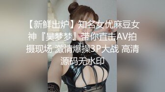 【新鲜出炉】知名女优麻豆女神『吴梦梦』带你直击AV拍摄现场 激情爆操3P大战 高清源码无水印