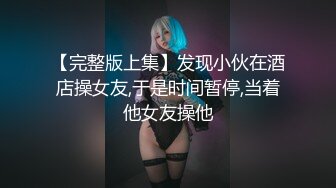 【完整版上集】发现小伙在酒店操女友,于是时间暂停,当着他女友操他