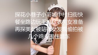 探花小巷子小哥城中村扫街快餐坐路边玩手机红衣美女准备再探美女被站街女发现偷拍被几个鸡头围住翻车